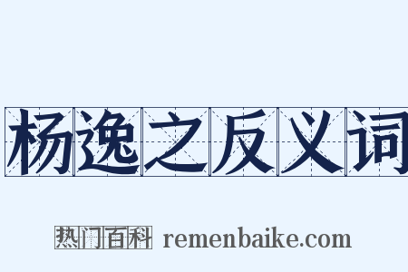 杨逸之反义词是什么意思的图片